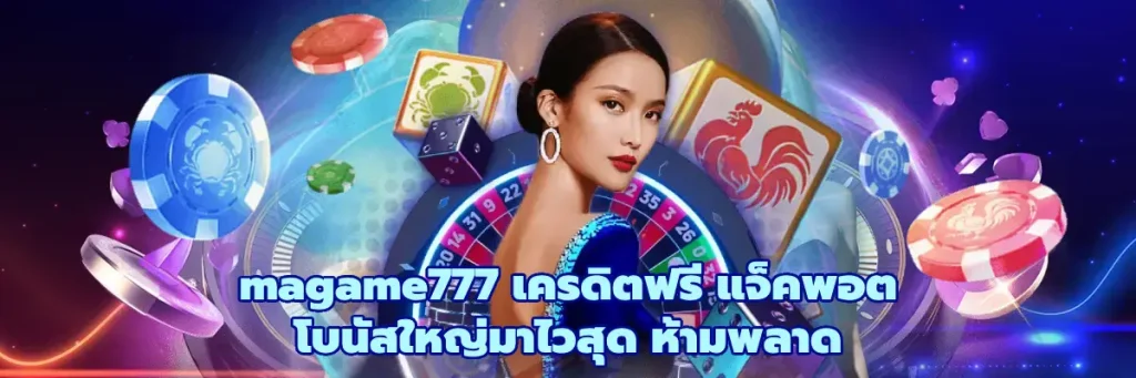 magame777 เครดิตฟรี